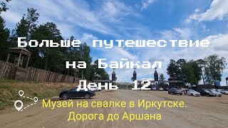 видео: Большое путешествие на Байкал. День 12. Музей на свалке в Иркутске. Едем в Аршан. Туристический торт картинка: Большое путешествие на Байкал. День 12. Музей на свалке в Иркутске. Едем в Аршан. Туристический торт