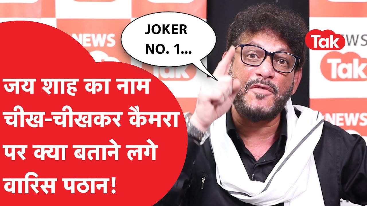 Jay Shah का नाम लेकर कैमरा पर क्या बताने लगे Waris Pathan?