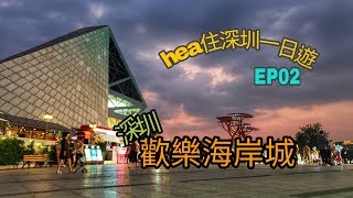 hea住去深圳一日遊EP02 …… 歡樂海岸城on 30-09-2018