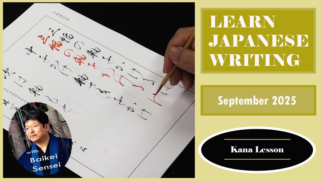 書道 I'm going to write something September Calligraphy Lesson - Kana | Learn Japanese Writing 2025