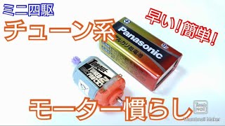ミニ四駆】早い！簡単！チューン系モーター慣らし！トライアル