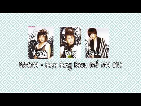 หลงทาง (Blinded) - FFK [Offical lyrics) ก็เพราะฉันหลงทาง หลงอยู่กลางใจของเธอ😍