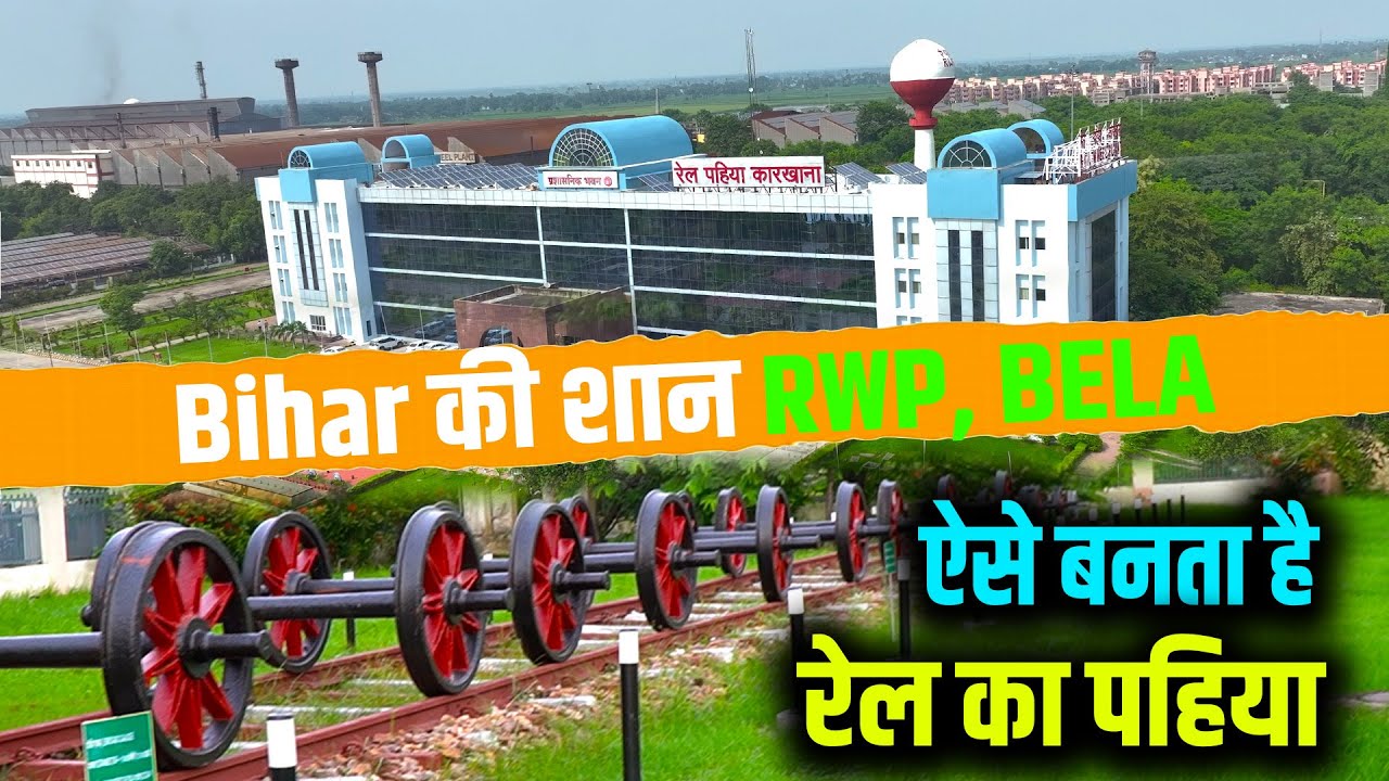Bihar की शान RWP, Bela जहाँ बनता है देश का पहिया | Rail Wheel Making at Factory in Bihar | Way4U
