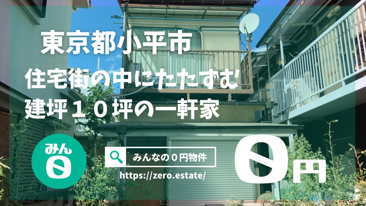 0 円 物件 東京