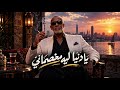 يا دنيا ليه مخصماني   يا دكتور اكتبلي علاج   الخال حجاج   النسخه الأصلية      حالتي
