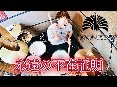 【叩いてみた】永遠の不在証明 / 東京事変 - Drum Cover -【週一ドラムカバー Week 19-2】