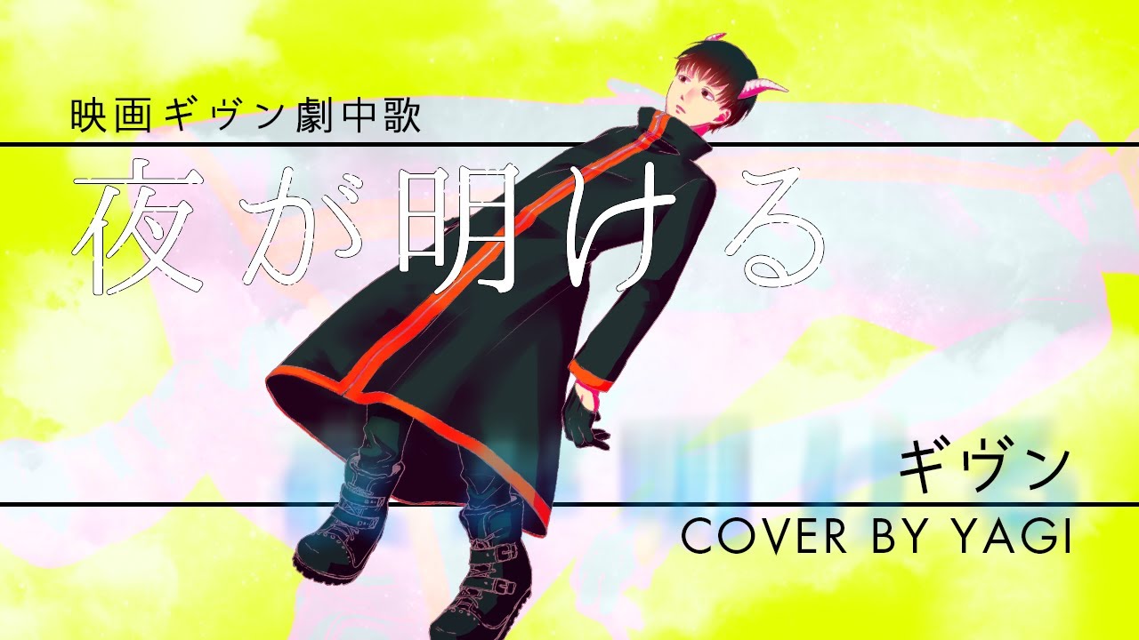 Cover】夜が明ける/ギヴン（full）歌詞付き【ギヴン】 - YouTube