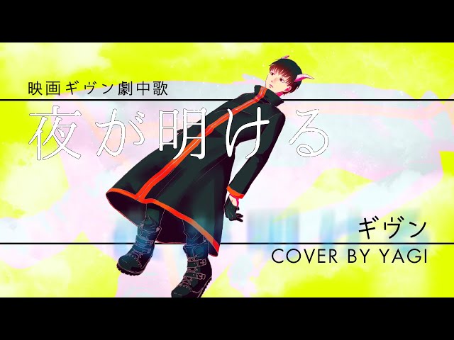 Cover】夜が明ける/ギヴン（full）歌詞付き【ギヴン】 - YouTube