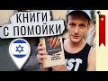 Книги русских эмигрантов в Израиле 📕