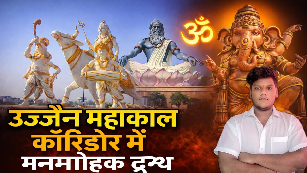 उज्जैन महाकाल कॉरिडोर 🙏 उज्जैन महाकाल मंदिर दर्शन 