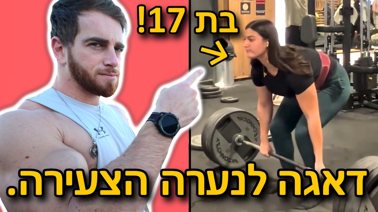 אל תרימו ככה בחיים!! (עשו לה שיימינג!)
