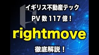 イギリス最大の不動産ポータル「rightmove」の紹介