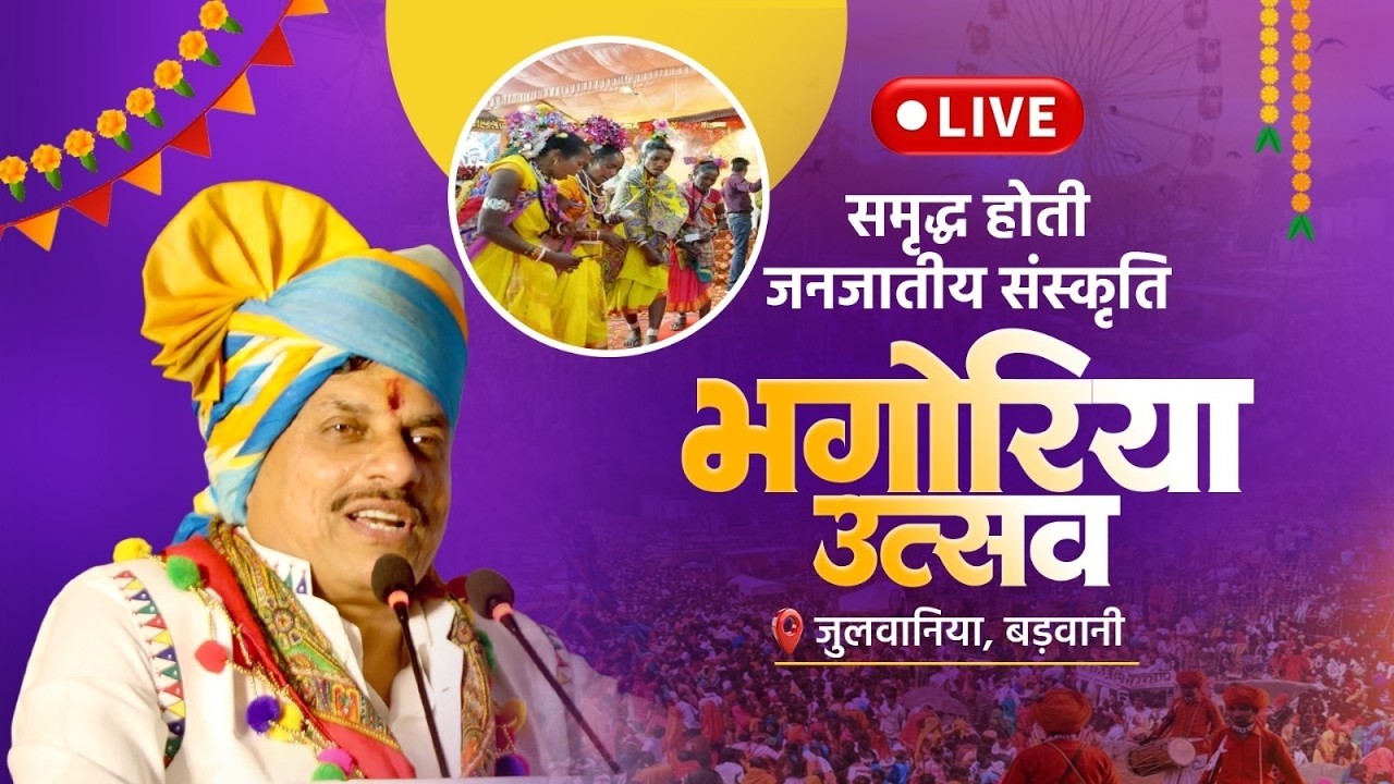 LIVE : जुलवानिया, जिला बड़वानी में आयोजित 'भगोरिया उत्सव'' | Julwania | Barwani | Madhya Pradesh