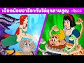 เงือกน้อยอารีอากับไข่มุกสาบสูญ &amp; สโนว์ไวท์กับหินพลัง | การ์ตูน - นิทานก่อนนอนสำหรับเด็ก