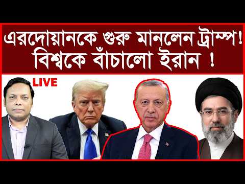 Breaking: এরদোয়ানকে গুরু মানলেন ট্রাম্প ! বিশ্বকে বাঁচালো ইরান ! | বিশ্লেষক:  আমিরুল মোমেনীন মানিক