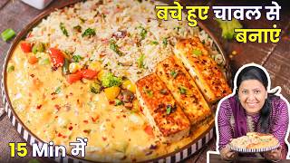 घर में बचे चावल हैं? ये Recipe देखे बिना मत फेंको | MintsRecipes