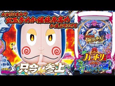 【P忍者ハットリくん～決戦！サイバーからくり城の巻～】全回転リーチ公開! 右打ち中のモード選択「超分身システム」搭載!【イチ押し機種CHECK！】[パチンコ]