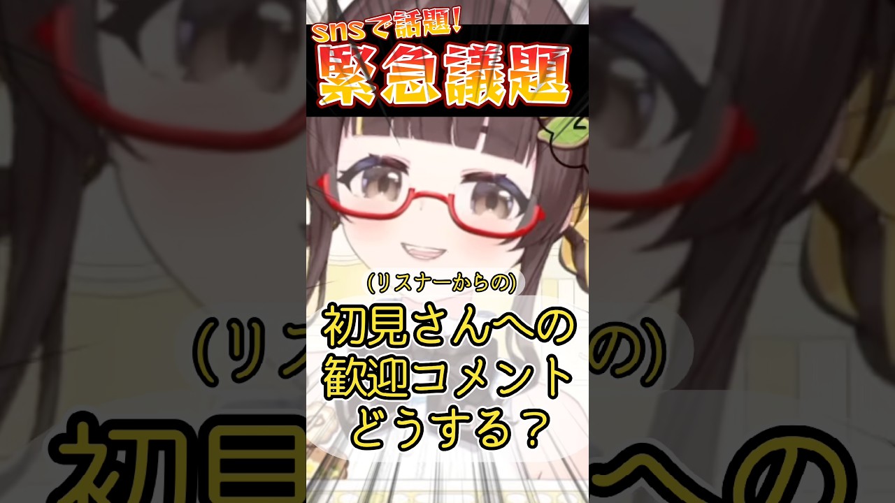 【緊急議題】リスナーから初見さんへの歓迎コメント、どうする?【小麦ぱり】