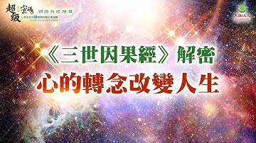 三世因果經解密：心的轉念改變人生｜太陽盛德導師–超級生命密碼網路共修精華