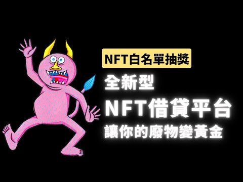 NFT白名單｜UnUniFi全新NFT借貸平台｜Yokai Land