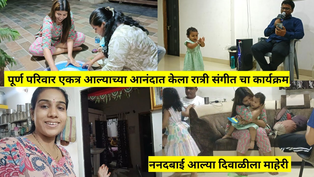 ननदबाई आल्या दिवाळीला माहेरी | पूर्ण परिवार एकत्र आल्याच्या आनंदात केला रात्री संगीत चा कार्यक्रम