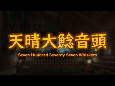 FF14 楽器演奏 天晴大鯰音頭 Seven Hundred Seventy Seven Whiskers
