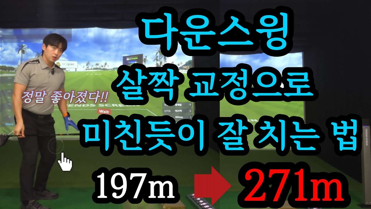 힘으로만 치는 드라이버는 이제 그만! 다운스윙 때의 올바른 하체 움직임으로 인생 비거리 도전하세요!