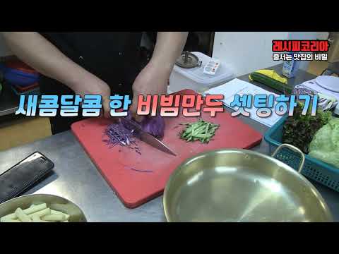 시원하고 새콤달콤 한 <strong>비빔만두</strong> 셋팅하기