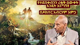 የተሰወረብንን ረቂቅ ዕውቀት እንዴት እናግኝ? 5D በዶ/ር አብርሃም