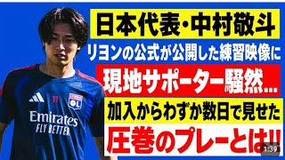 🇯🇵中村敬斗、加入直後から衝撃！リヨン公式の練習映像に現地ファン騒然🔥#中村敬斗 #日本代表 #リヨン #海外サッカー #サッカー日本代表 #フランスサッカー #リーグアン #サッカー #Keito
