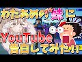 【わたあめ妹】YouTubeやってること言ってみた‼