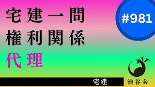 宅建一問「代理――基本的理解は丁寧に『代理人の行為能力』『任意代理権の消滅原因』」《#981》