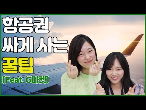 [쇼알] 해외여행 만렙자가 알려주는 항공권 득템 꿀팁🍯