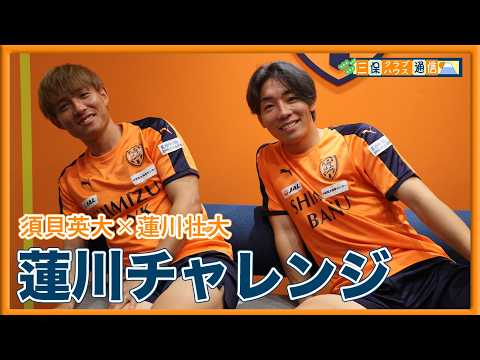 【 #三保クラブハウス通信 】 #須貝英大 × #蓮川壮大 「蓮川チャレンジ」 | 清水エスパルス公式
