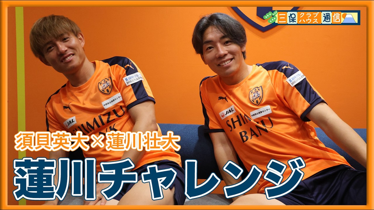 【 #三保クラブハウス通信 】 #須貝英大 × #蓮川壮大 「蓮川チャレンジ」 | 清水エスパルス公式