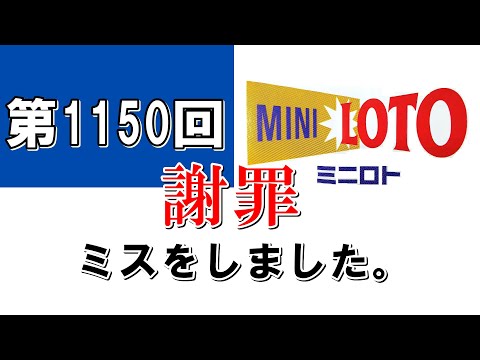 「内容と結果に誤りがありました」第1150回ミニロトの抽選結果と反省