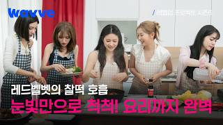 [Level Up Project Season 6] Red Velvet, in sync with just a look—can they master the cooking miss...