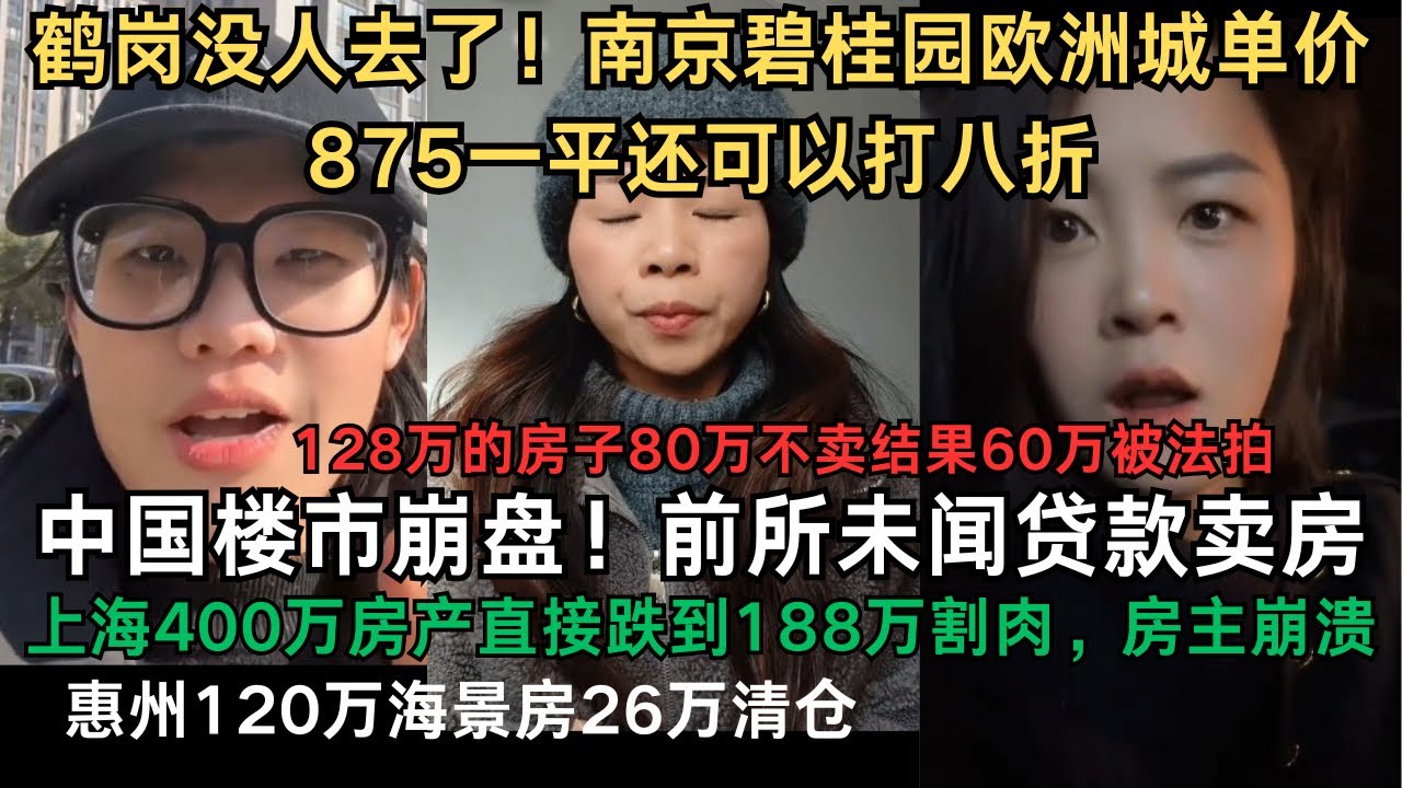 中国楼市崩盘!前所未闻贷款卖房!鹤岗没人去了,南京碧桂园欧洲城单价875一平还可以打8折,不香嘛!上海400万房产直接跌到188万!惠州海景房 ...