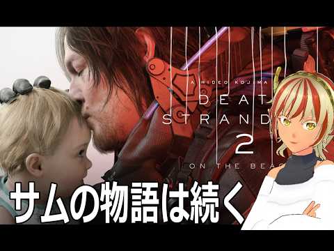 【ネタバレ注意】＃02 サムとまた冒険をする【#デススト２】【#DeathStranding2】【デスストランディング２】