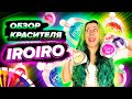 Обзор красителя iroiro