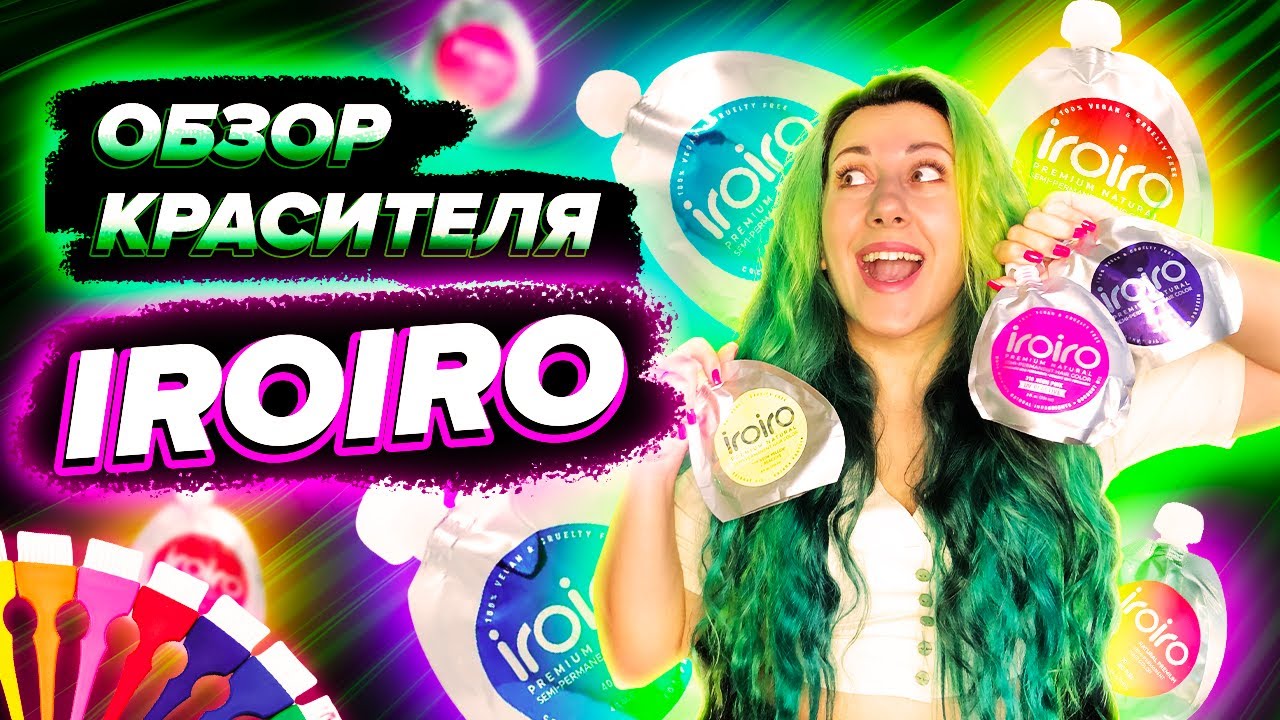 Обзор красителя iroiro