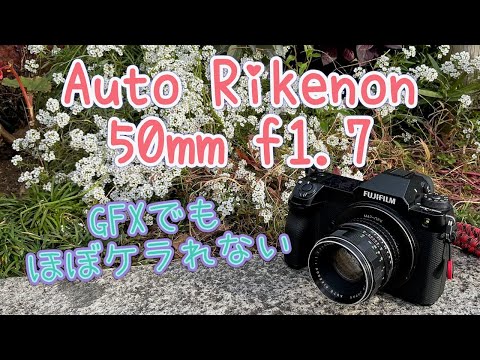 GFXで使えるレンズ part.21【Auto Rikenon 50mm f1.7】 - YouTube