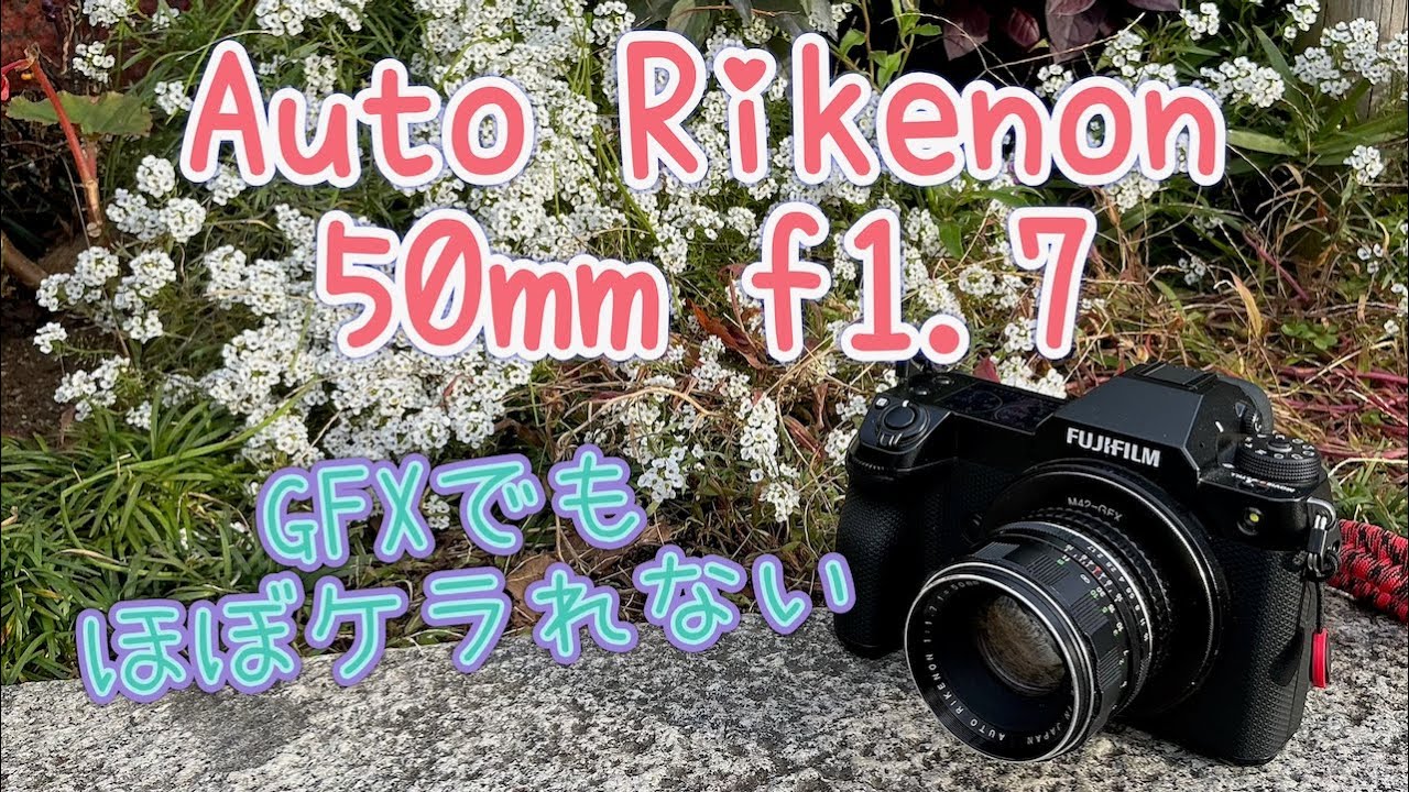 GFXで使えるレンズ part.21【Auto Rikenon 50mm f1.7】 - YouTube GFXで使えるレンズ part.21【Auto Rikenon 50mm f1.7】 - YouTube