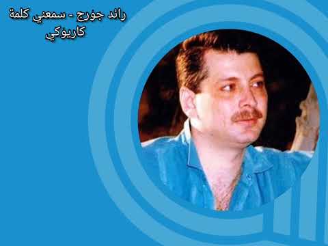 رائد جورج سمعني كلمة كاريوكي