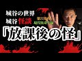 第332夜「放課後の怪」13日の金曜日だった。放課後残っていた数人が暗くなった学校で…【作業用】【睡眠用】【怪談】【学校】【現代怪奇】【怖い話】【長尺】