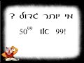 מי יותר גדול ?