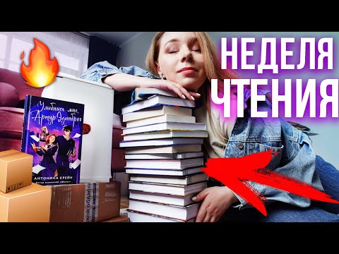БОЛЬШАЯ РАСПАКОВКА В НЕДЕЛЕ ЧТЕНИЯ🔥🔥🔥