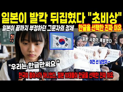 [해외감동사연] 일본이 발칵 뒤집혔다.. 일본이 분노한 그 문자 "한글"