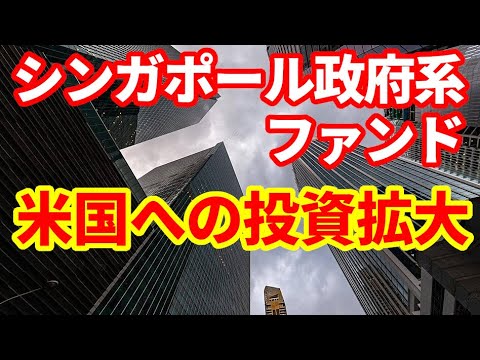 【シンガポール】政府系ファンドが中国への投資を縮小し、アメリカへの投資を拡大！