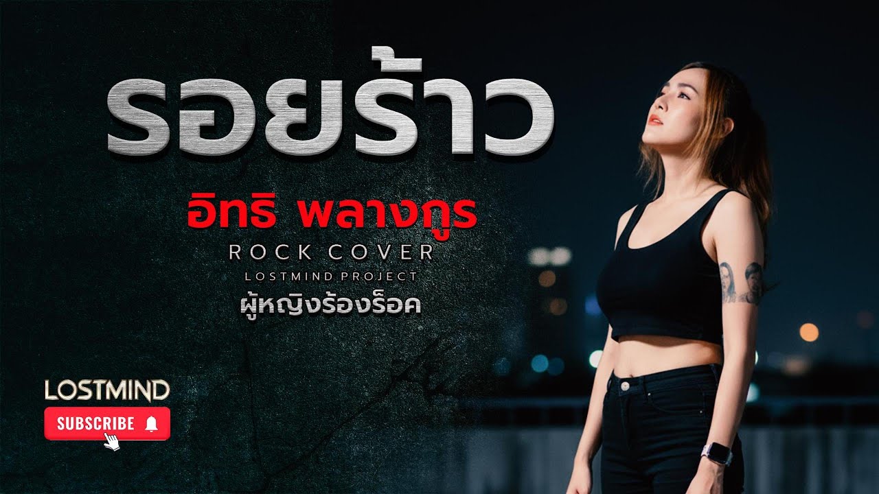 รอยร้าว - อิทธิ พลางกูร  [Emotional Rock  -  LOSTMIND]